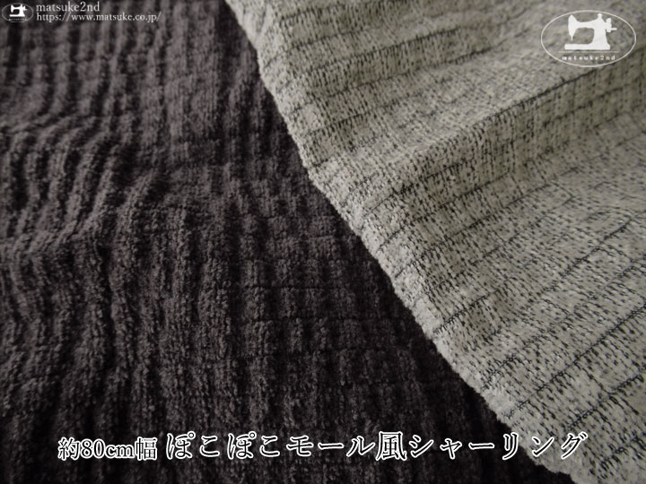 わけあり！【デッドストック反】 約８０ｃｍ幅 ぽこぽこモール風シャーリング