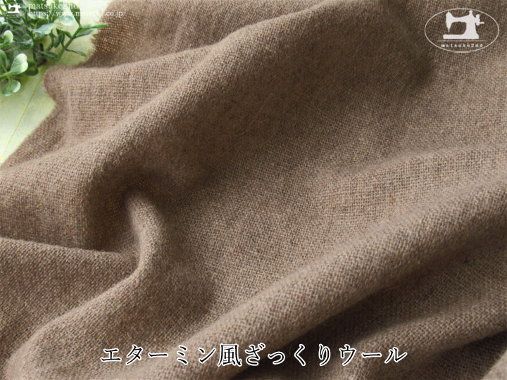 【デッドストック反】エターミン風ざっくりウール　サンドベージュ