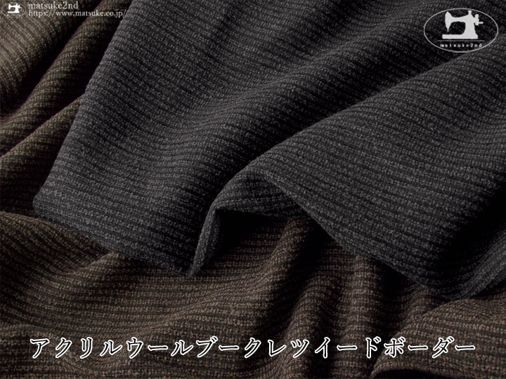 【デッドストック反】アクリルウールブークレツイードボーダー