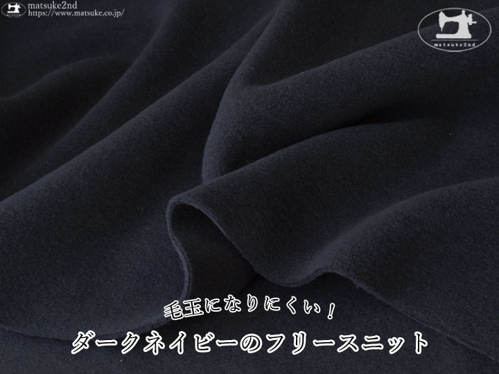 ※注意書き必読※【デッドストック反】わけあり！毛玉になりにくいフリース　ダークネイビー