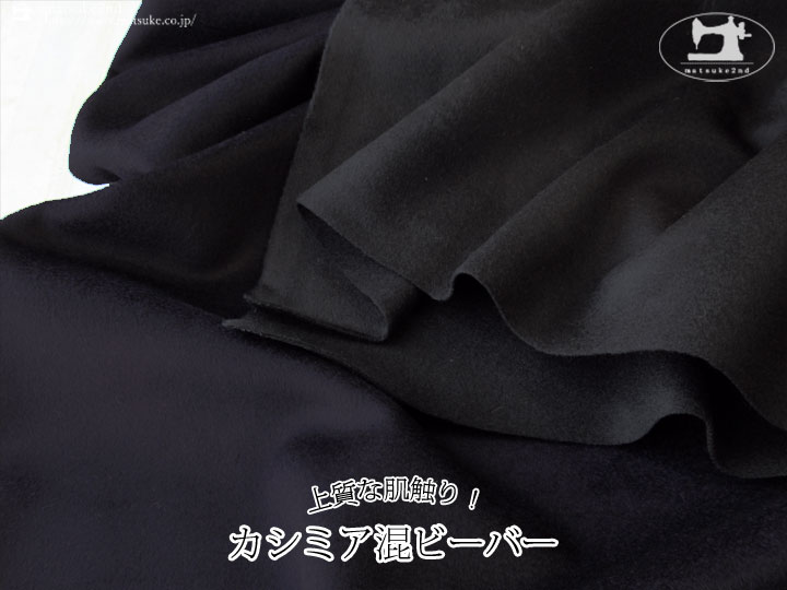 【アパレル使用反】上質な肌触り！カシミア混ビーバー