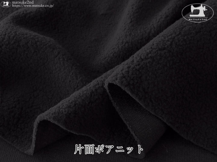 【デッドストック反】片面ボアニット　ブラック