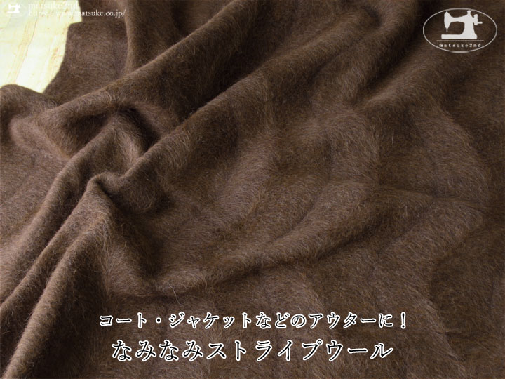 【メーカー放出反】コート・ジャケットなどのアウターに！なみなみストライプウール　ブラウン