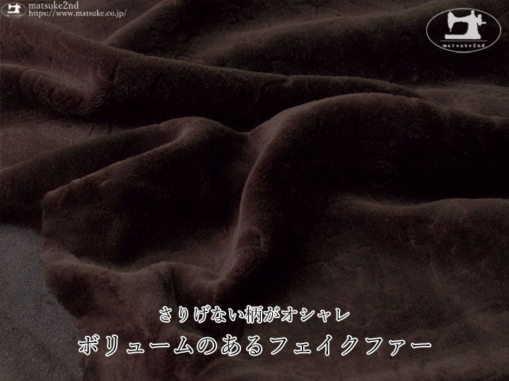 【デッドストック反】 さりげない柄がオシャレ！ボリュームのあるフェイクファー　ダークブラウン