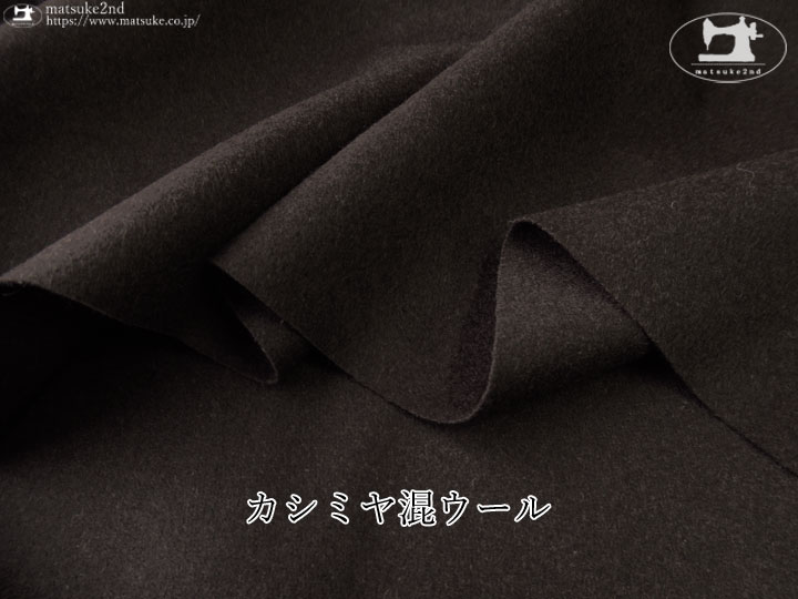 【デッドストック反】カシミア混ウール　ダークブラウン