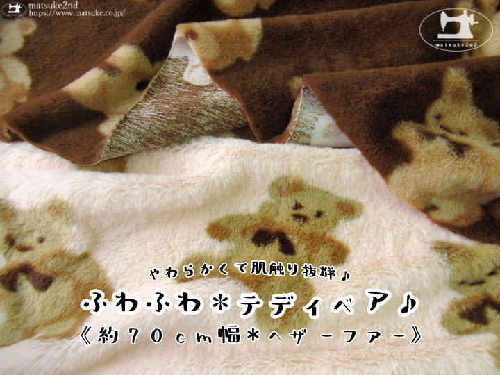 ５０％ＯＦＦ！やわらかくて、触り心地抜群！約７０ｃｍ幅　ヘザーファー『 ふわふわ＊テディベア 』