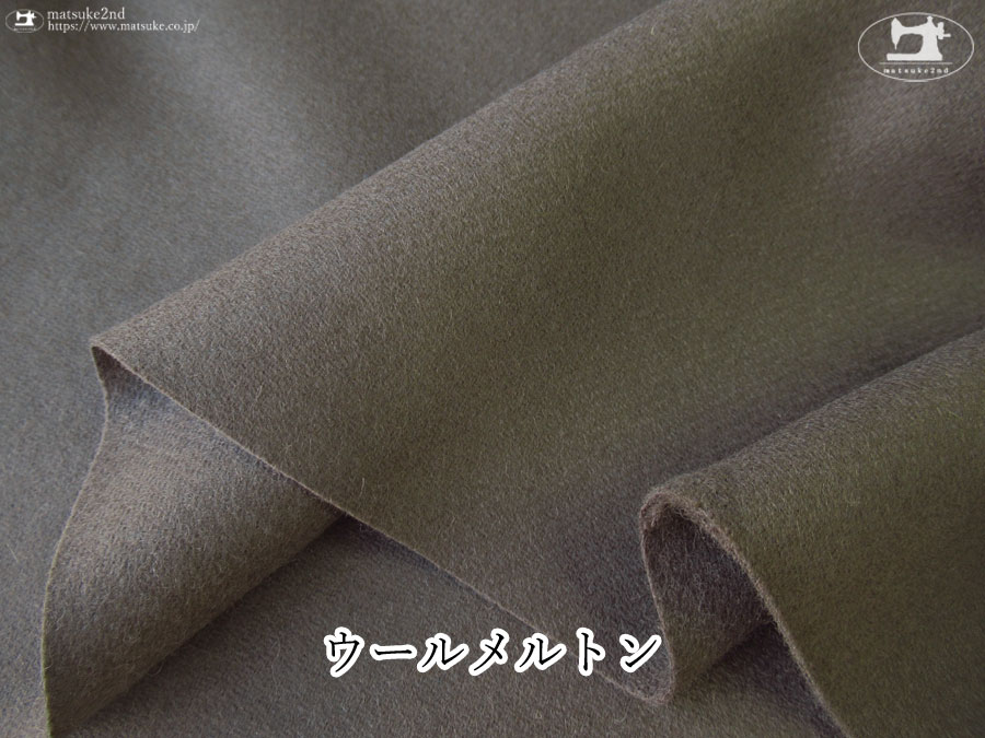 【デッドストック反】 ウールメルトン　トープグレー