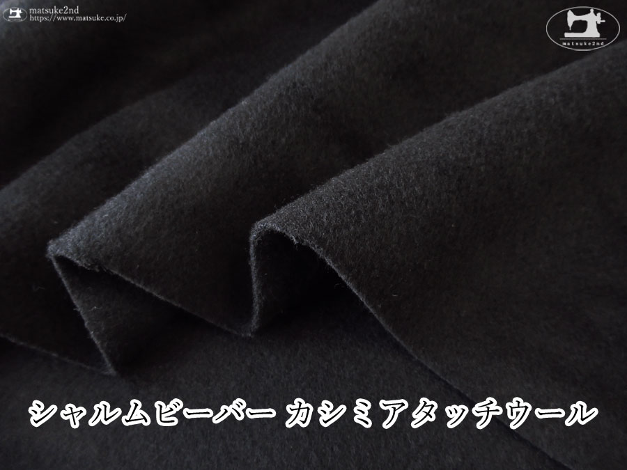 【デッドストック反】シャルムビーバー カシミアタッチウール　ブラック