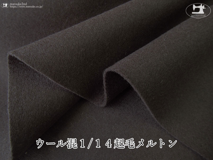 【アパレル使用反】 ウール混１/１４起毛メルトン　ダークチャコール