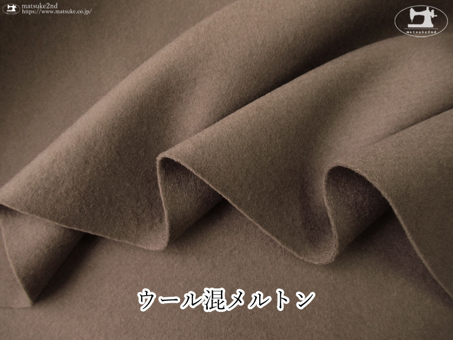 【アパレル使用反】 　ウール混メルトン　ココアブラウン