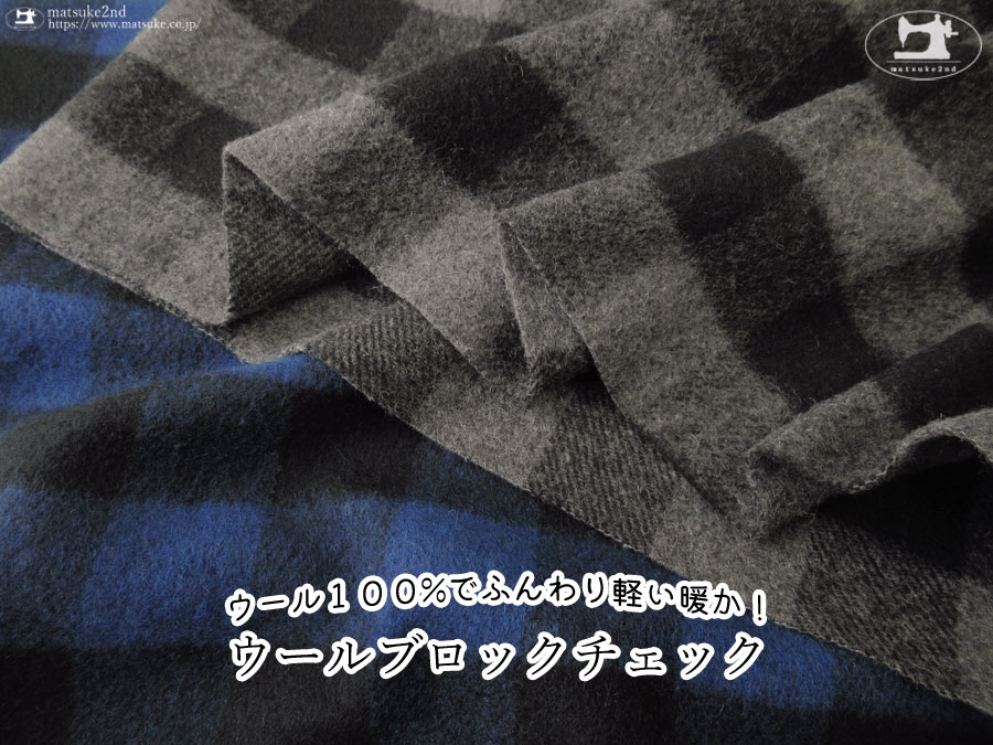 【アパレル使用反】ウール100％でふんわり軽い！『ウールブロックチェック』