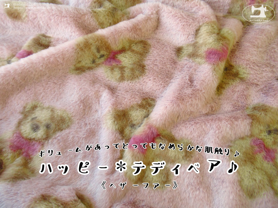 ボリュームがあってとってもなめらかな肌触り！ヘザーファー『 ハッピー＊テディベア♪』ピンク