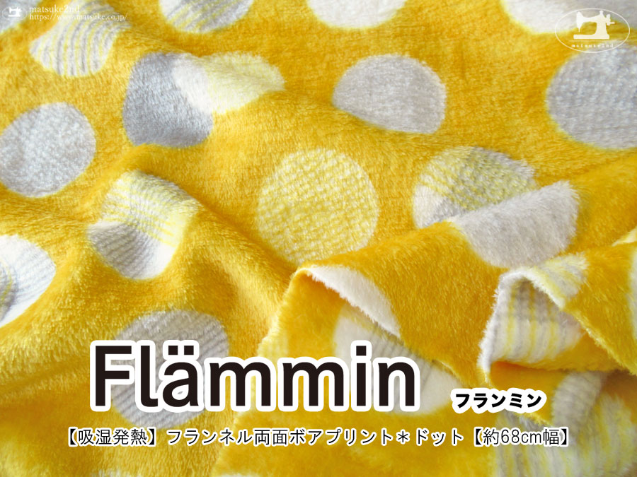 【吸湿発熱】約６８ｃｍ幅　Flammin(フランミン)2024フランネル両面ボアプリント『 ドット 』 イエロー