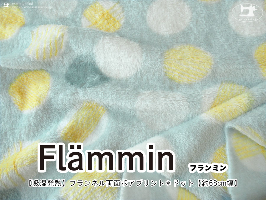 【吸湿発熱】約６８ｃｍ幅　Flammin(フランミン)2024フランネル両面ボアプリント『 ドット 』 ミントブルー
