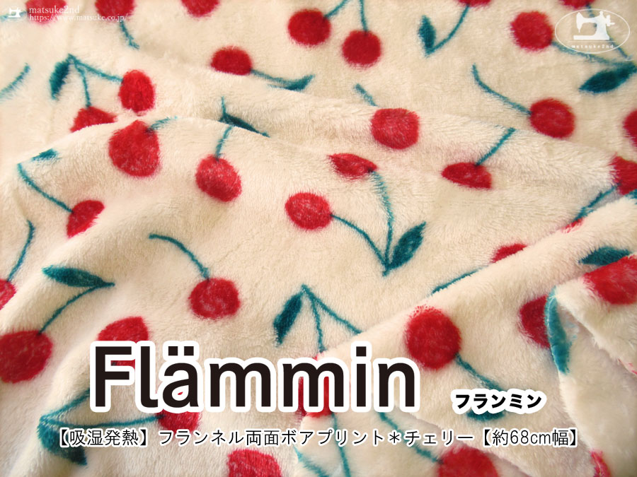 【吸湿発熱】約６８ｃｍ幅　Flammin(フランミン)2024フランネル両面ボアプリント『 チェリー 』 アイボリークリーム