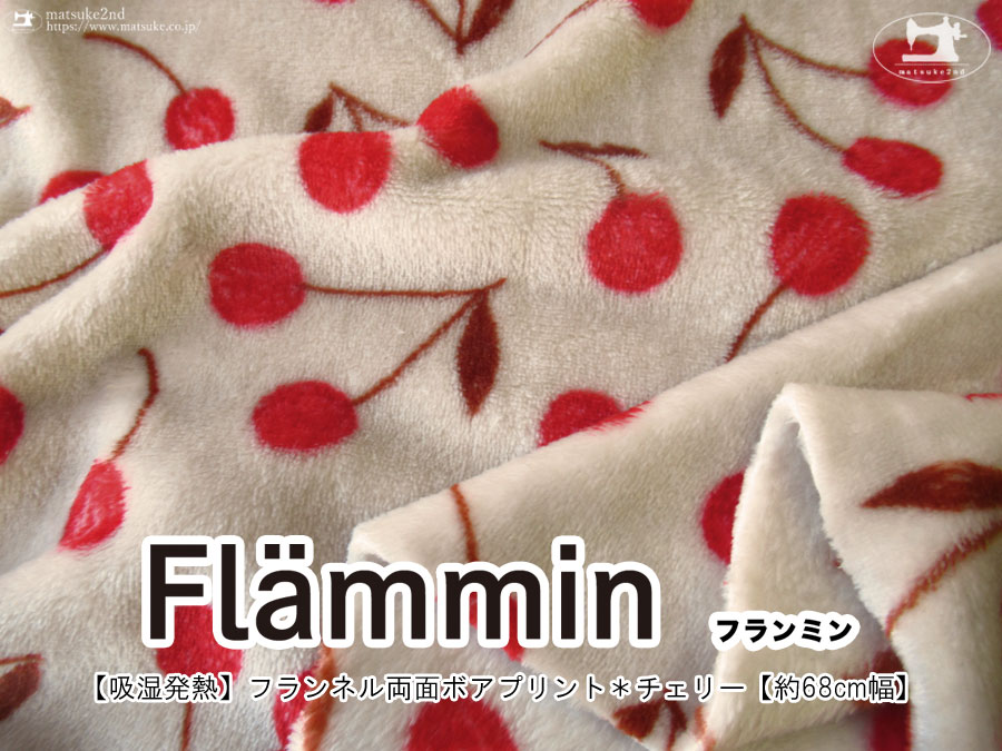 【吸湿発熱】約６８ｃｍ幅　Flammin(フランミン)2024フランネル両面ボアプリント『 チェリー 』 グレージュ