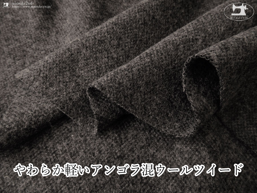 【アパレル使用反】やわらか軽いアンゴラ混ウール　ダークグレー