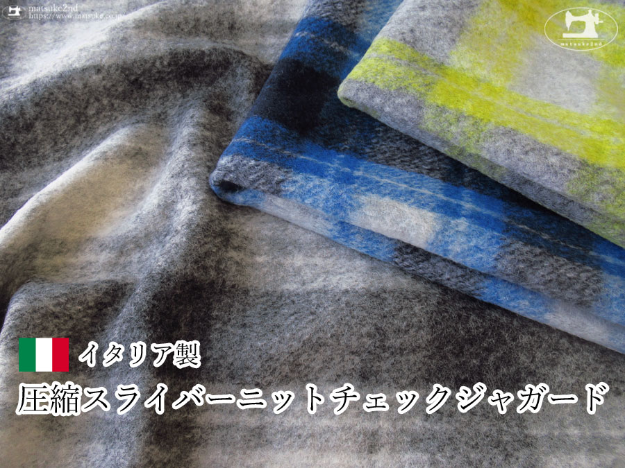 【アパレル使用反】ふんわり軽い『 圧縮スライバーニットチェックジャガード 』【イタリア製】