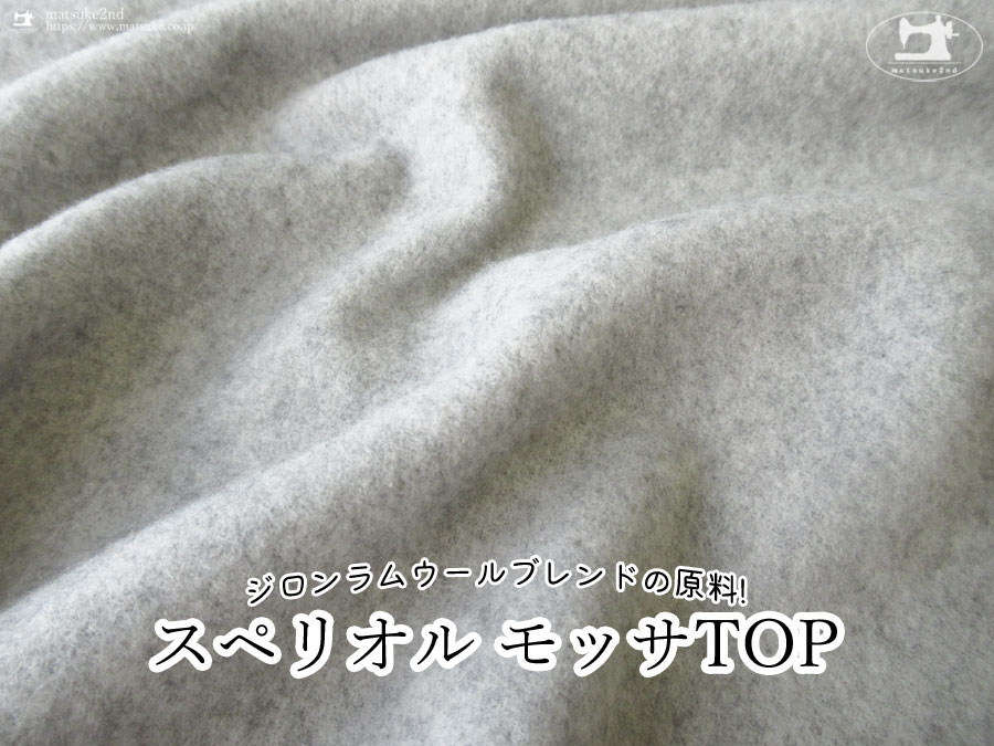 【アパレル使用反】ジロンラムウールブレンドの原料！『 スペリオル モッサＴＯＰ 』オートミールライトグレー