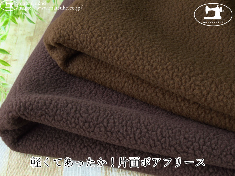 【アパレル使用反】　軽くてあったか！片面ボアフリース