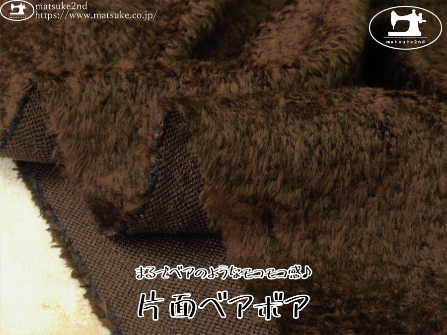 【デッドストック反】　まるでベアのようなモコモコ感♪片面ベアボア　ダークブラウン