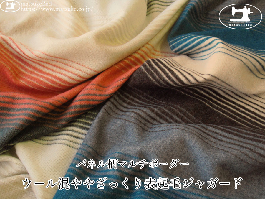 【アパレル使用反】　パネル柄マルチボーダー『ウール混ややざっくり表起毛ジャガード』　【パネル柄】