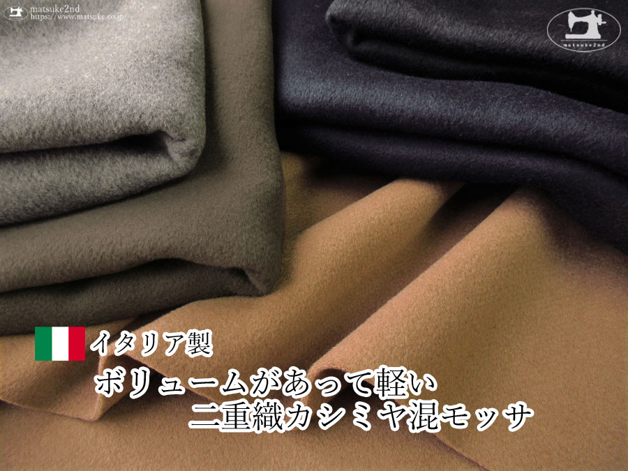 【アパレル使用反】コートに最適！『 ボリュームがあって軽い二重織カシミア混モッサ 』【イタリア製】