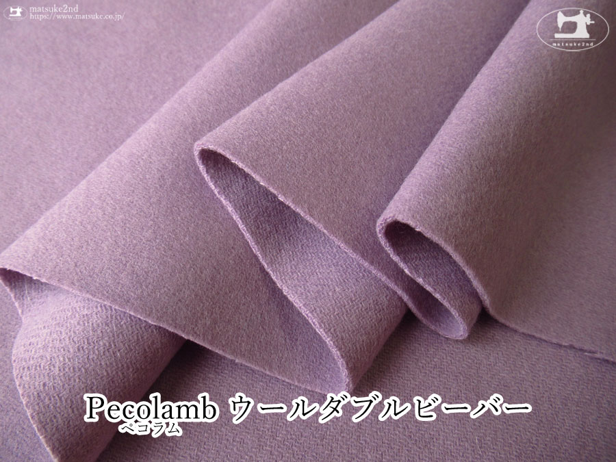 【アパレル使用反】Pecolamb(ペコラム) ウールダブルビーバー　ライラック