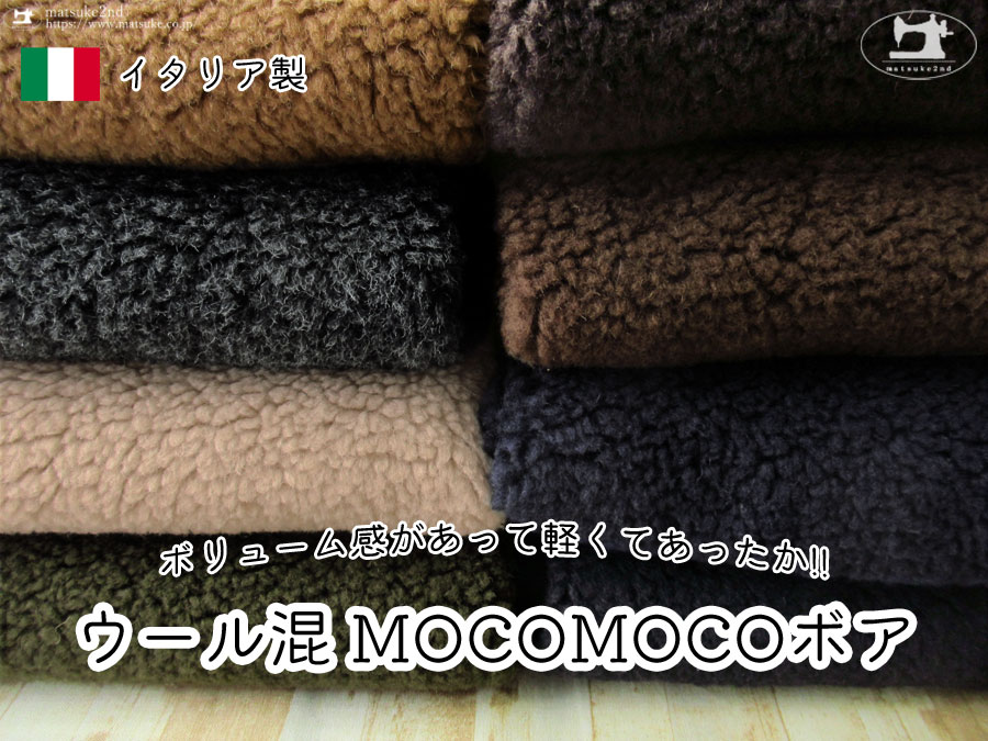 【アパレル使用反】ボリューム感があって軽くてあったか！『ウール混ＭＯＣＯＭＯＣＯボア 』【 イタリア製 】