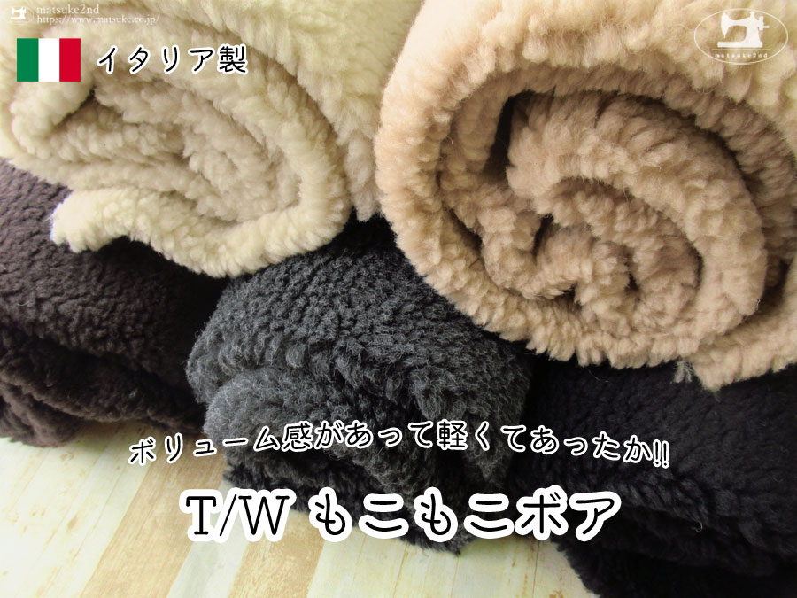 【アパレル使用反】ボリューム感があって軽くてあったか！『Ｔ／Ｗ もこもこボア 』【 イタリア製 】