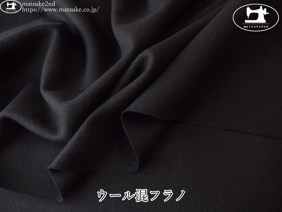 【デッドストック反】　ウール混フラノ　ブラック