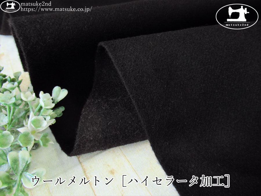 【デッドストック反】 　ウールメルトン［ハイセラータ加工］　ブラック