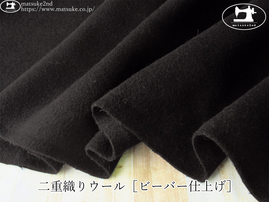 【アパレル使用反】 　二重織りウール［ビーバー仕上げ］　ブラック