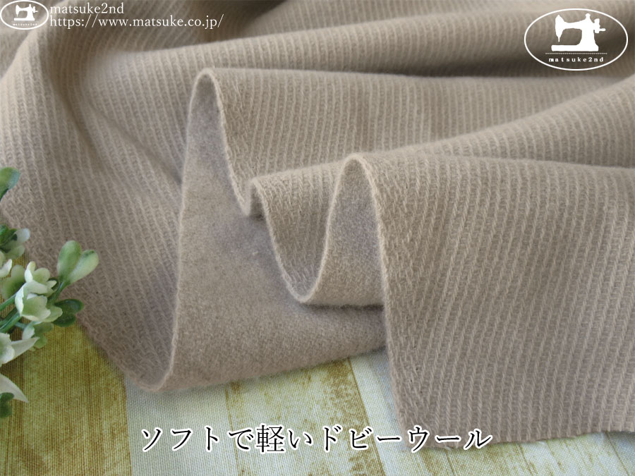 【アパレル使用反】 　ソフトで軽いドビーウール　サンドベージュ