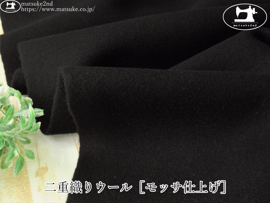 【アパレル使用反】 　二重織りウール［モッサ仕上げ］　ブラック