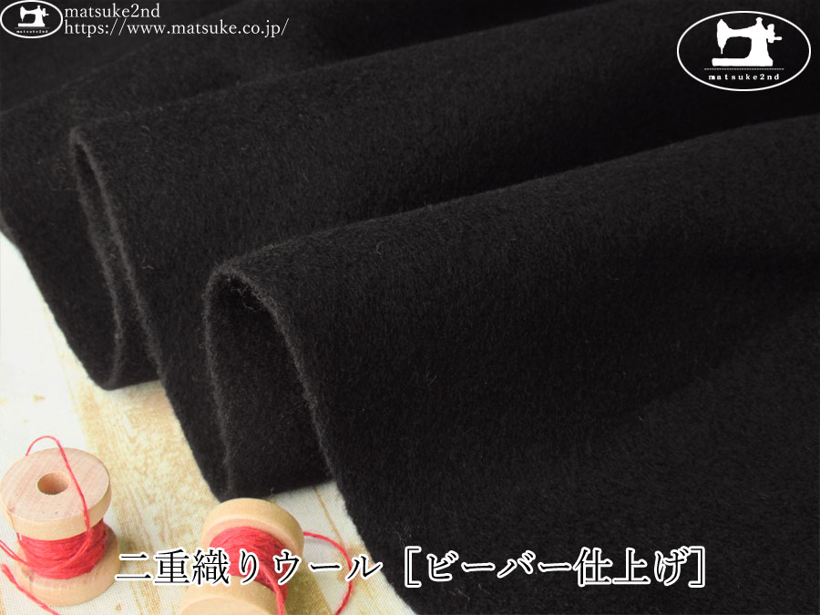 【アパレル使用反】 　二重織りウール［ビーバー仕上げ］　ブラック
