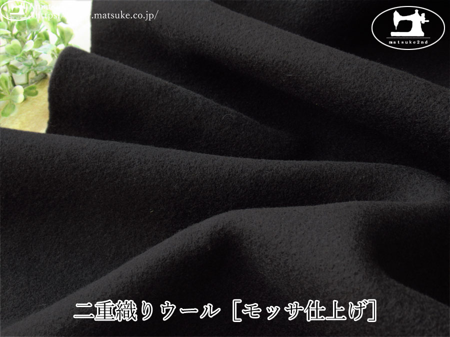 【アパレル使用反】 　二重織りウール［モッサ仕上げ］　ブラック