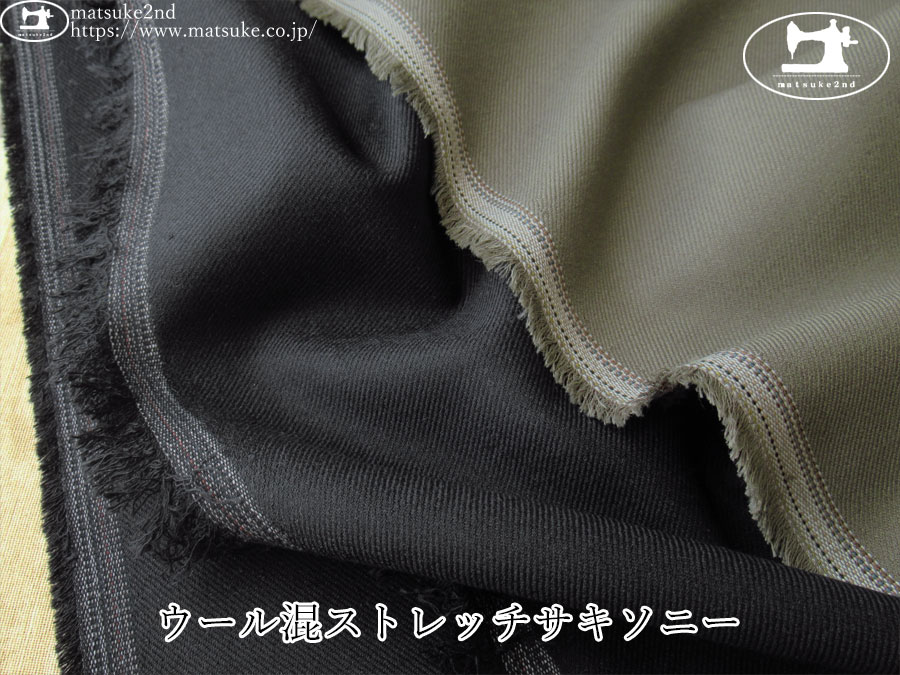 【デッドストック反】　ウール混ストレッチサキソニー