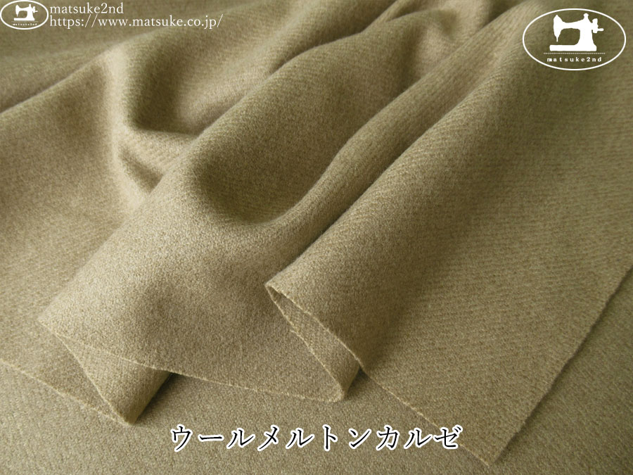【デッドストック反】　ウールメルトンカルゼ　ビスケットベージュ
