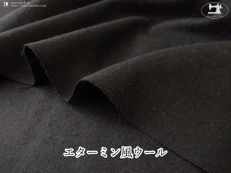 【デッドストック反】 エターミン風ウール　ブラック