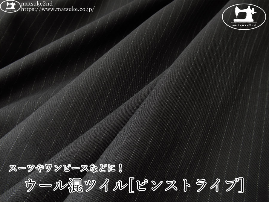 【デッドストック反】　スーツやワンピースなどに！ウール混ツイル[ピンストライプ]　ブラック×オフ