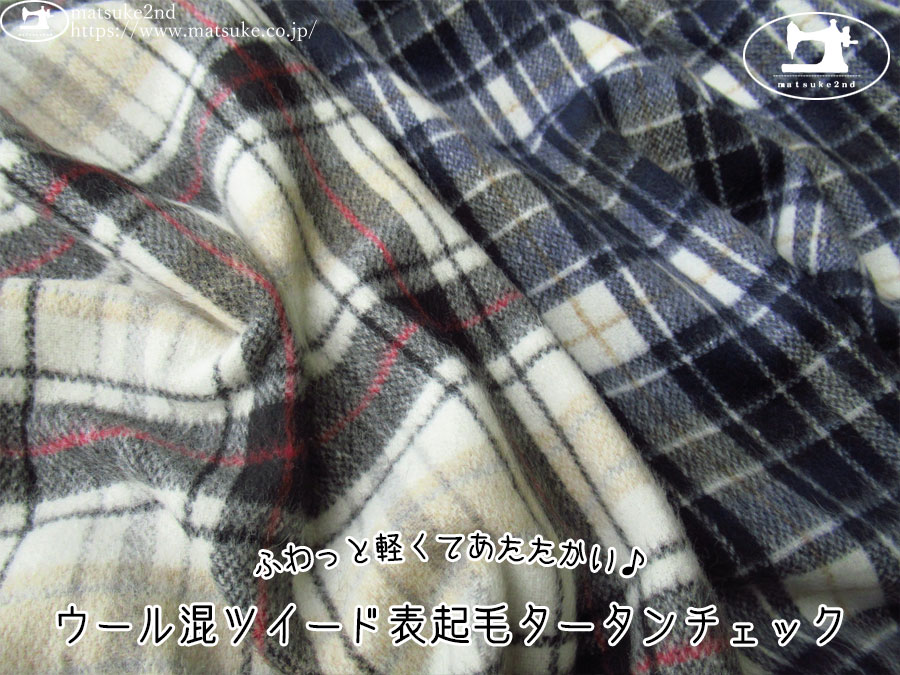 【アパレル使用反】　ふわっと軽くてあたたかい♪ウール混ツイード表起毛タータンチェック
