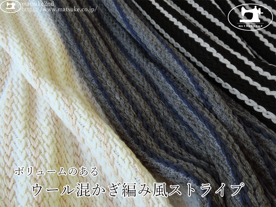 【アパレル使用反】　ボリュームのあるウール混かぎ編み風ストライプ