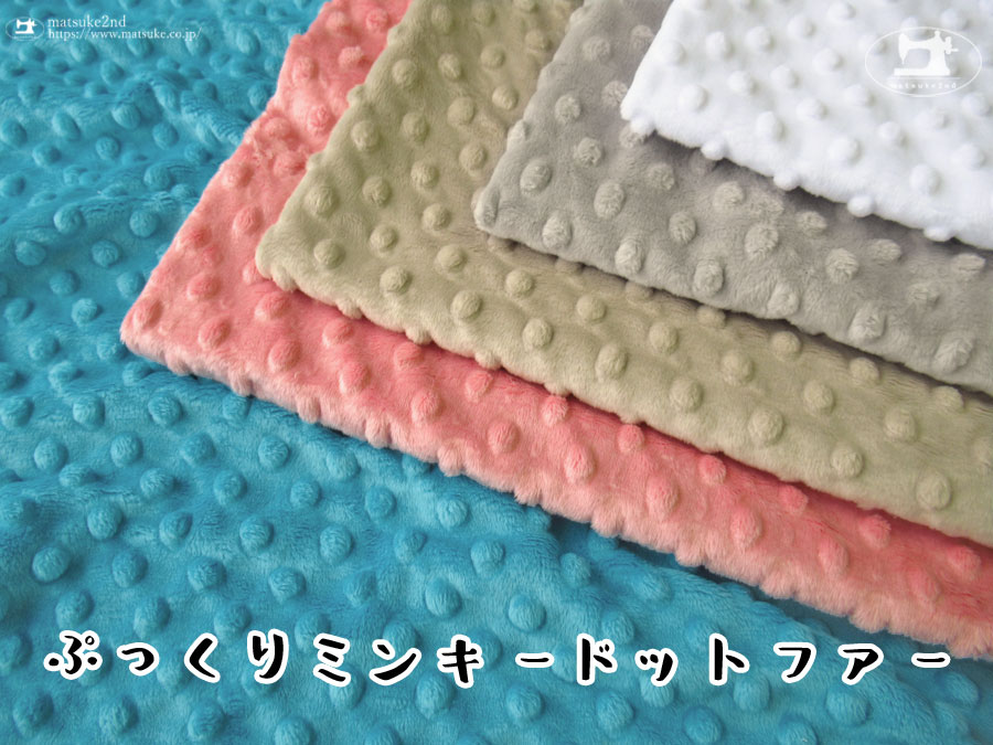 【アパレル使用反】　ぷっくりミンキードットファー