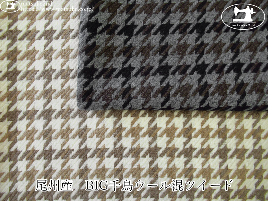 【アパレル使用反】　尾州産　BIG千鳥ウール混ツイード