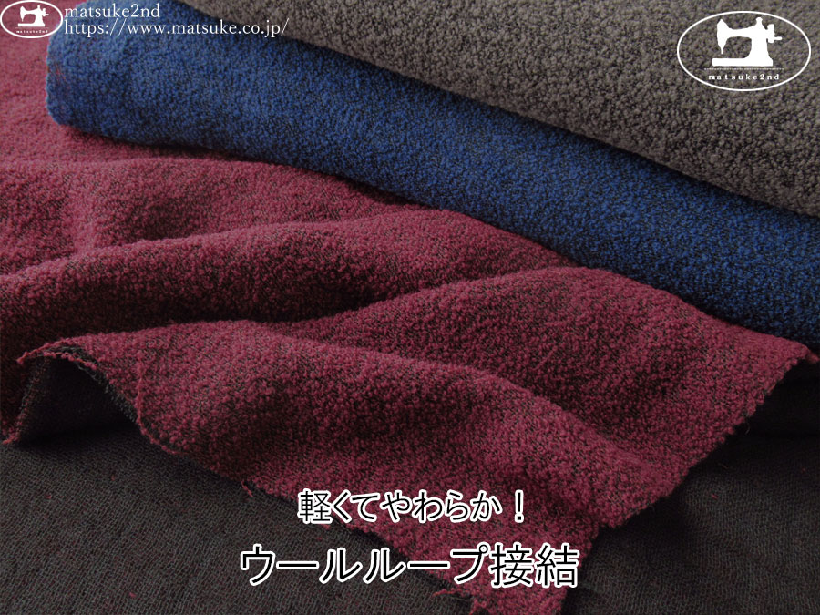 20%OFF！【アパレル使用反】　軽くてやわらか！『ウールループ接結』