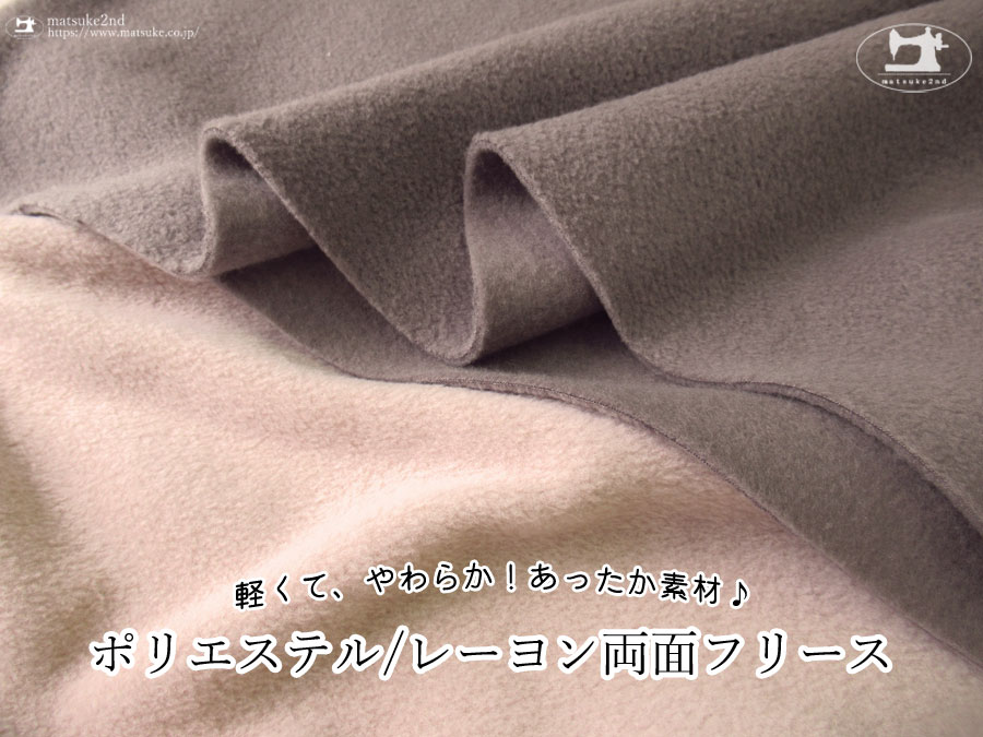 【アパレル使用反】　軽くて、やわらか！あったか素材♪ポリエステル/レーヨン両面フリース