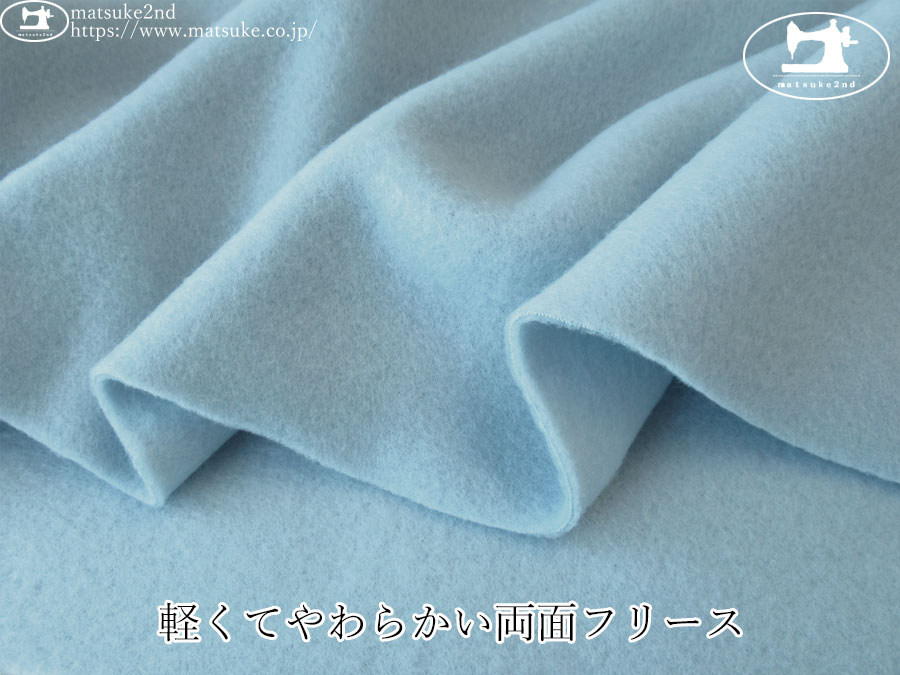 【デッドストック反】　軽くてやわらかい両面フリース　ライトブルー