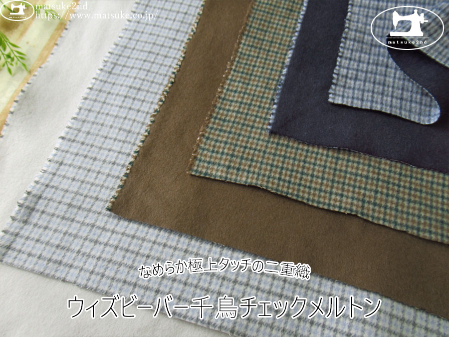 【アパレル使用反】　なめらか極上タッチの二重織！ウィズビーバー千鳥チェックメルトン