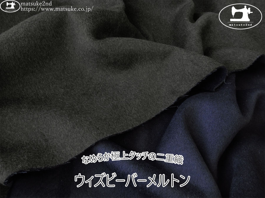 【アパレル使用反】　なめらか極上タッチの二重織！ウィズビーバーメルトン　チャコール×ダークネイビー